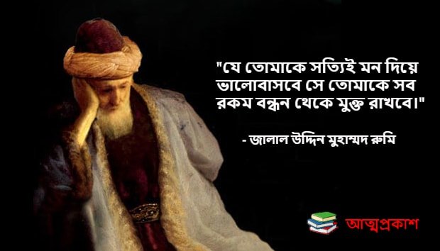 জালাল-উদ্দিন-মুহাম্মদ-রুমির-উক্তি-jalauddin-mohammad-rumir-ukti-bangla-quotes