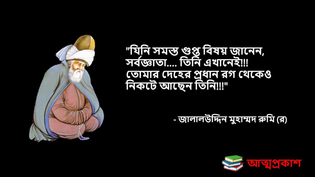 সুফিবাদ-নিয়ে-রুমির-উক্তি-jalaluddin-mohammad-rumi-quotes-bangla-attoproksh2-min
