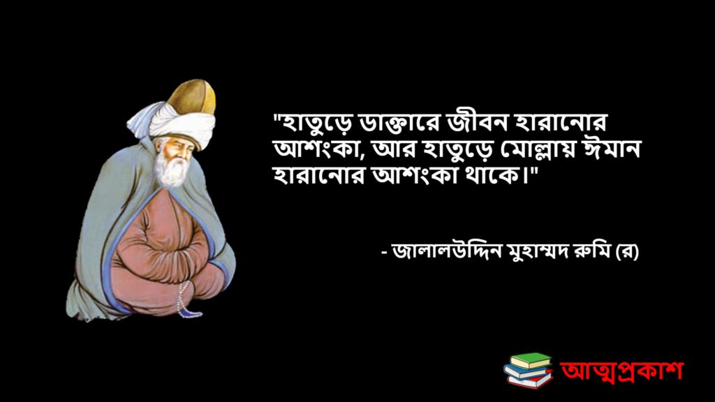 সৃষ্টিকর্তা-অতীন্দিয়বাদ-সুফিবাদ-নিয়ে-রুমির-উক্তি-jalaluddin-mohammad-rumi-quotes-bangla-attoproksh৫