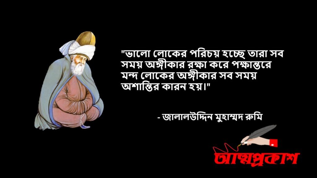 আধ্যাতিকতা-সমাজ-জীবন-দর্শন-নিয়ে-মাওলানা-জালালউদ্দিন-মুহাম্মদ-রুমির-উক্তি-বানী-jalaluddin-rumi-quotes-bangla11