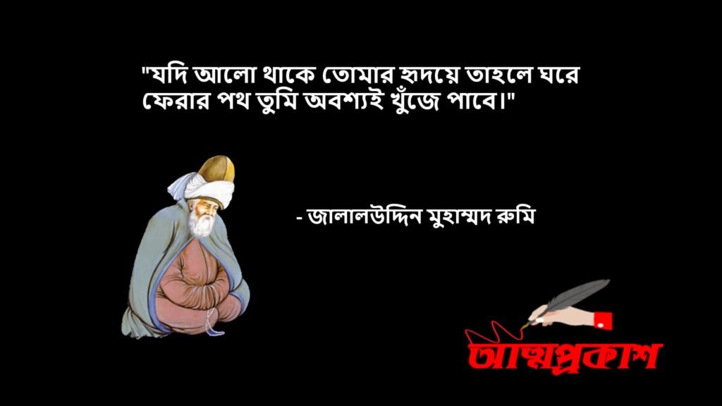 আধ্যাত্মিকতা-সমাজ-জীবন-দর্শন-নিয়ে-মাওলানা-জালালউদ্দিন-মুহাম্মদ-রুমির-উক্তি-বানী-jalaluddin-rumi-quotes-bangla3