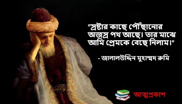প্রেম-জালালউদ্দিন-মুহাম্মদ-রুমির-উক্তি-jalaluddin-muhammad-rumi-bangla-quotes-attoprokash3