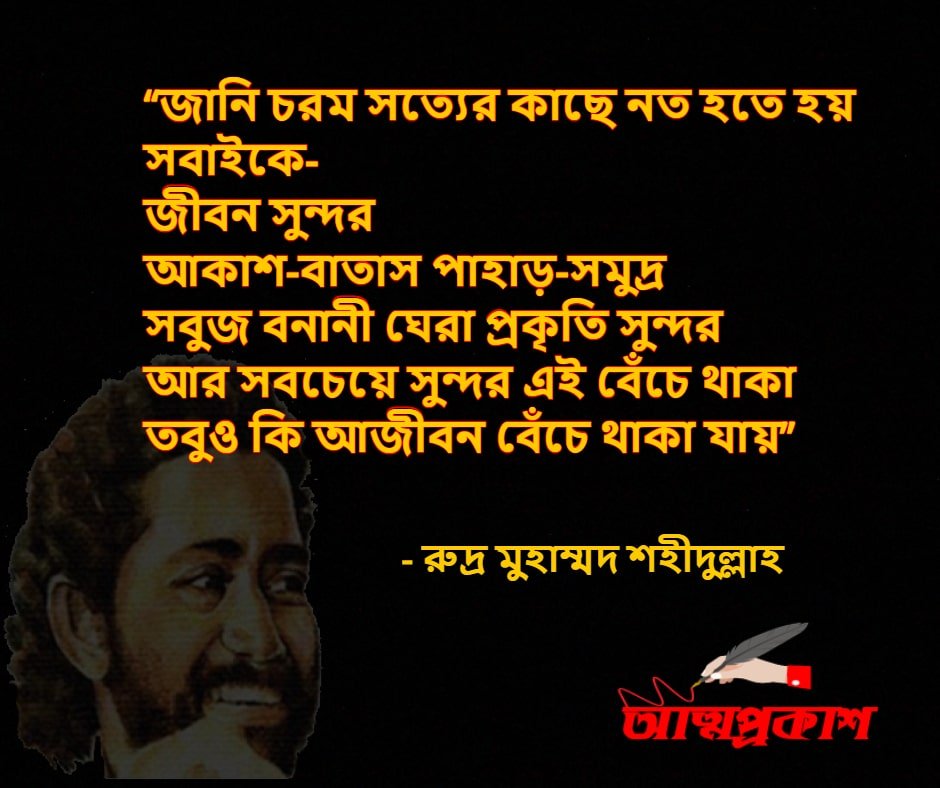 জীবন-দর্শন-নিয়ে-রুদ্র-মুহম্মদ-শহীদুল্লাহ-এর-উক্তি-বাণী-rudro-mohammad-shohidullah-life-quotes-bangla-bani-২-min