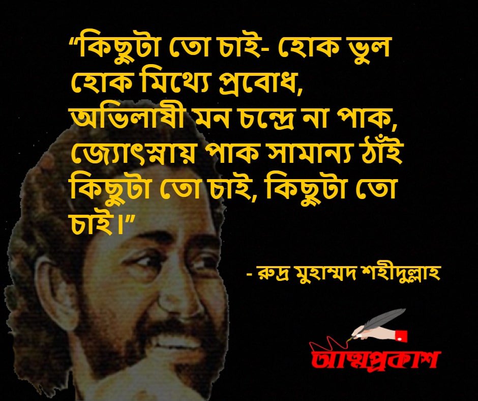 ভালবাসা-নিয়ে-রুদ্র-মুহাম্মদ-শহীদুল্লাহ-উক্তি-বাণী-rudro-mohammad-shohidullah-love-quotes-bangla-bani-4