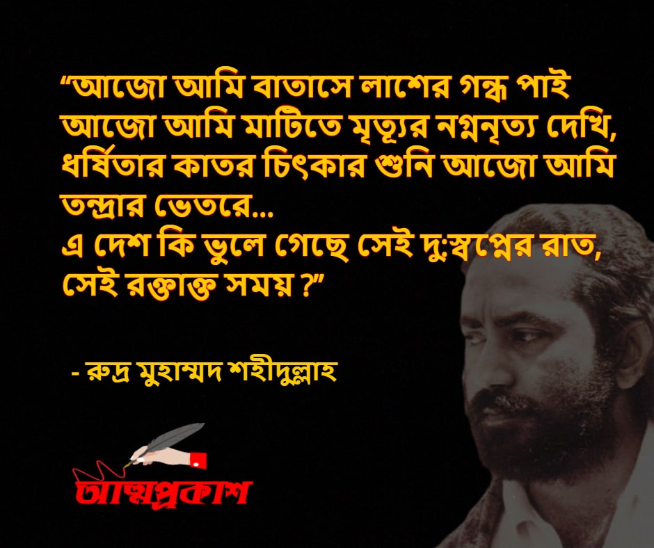 স্বাধীনতা-নিয়ে-রুদ্র-মুহাম্মদ-শহীদুল্লাহ-এর-উক্তি-বাণী-rudro-mohammad-shohidullah-liberation-quotes-bangla-bani-৪