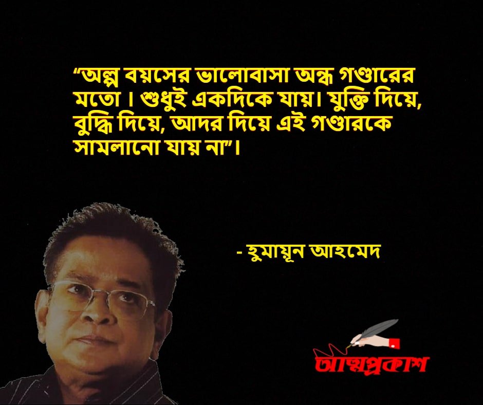 হ ম য ন আহমদ র জনপ র য প র ম ও ভ লব স র উক ত সম হ আত মপ রক শ