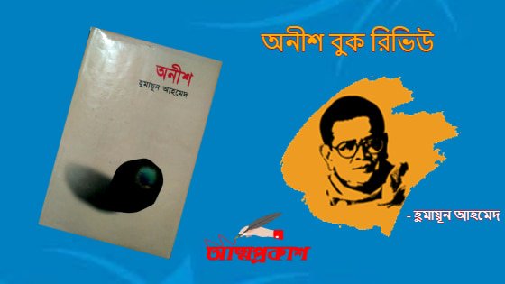অনীশ-বুক-রিভিউ-হুমায়ূন-আহমেদ-onish-book-review-bangla-humayun-ahmed-min