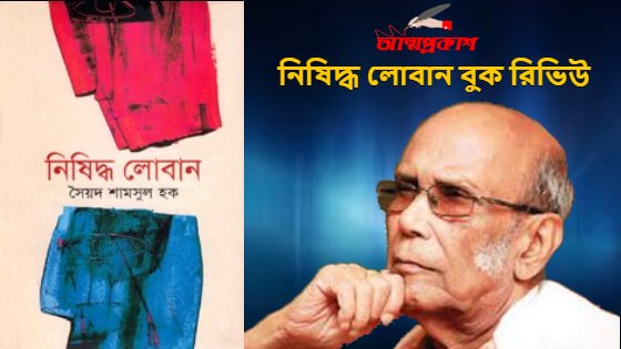 নিষিদ্ধ-লোবান-বুক-রিভিউ-সৈয়দ-শামসুল-হক-nishiddho-loban-book-review-bangla-syed-shamsul-haq