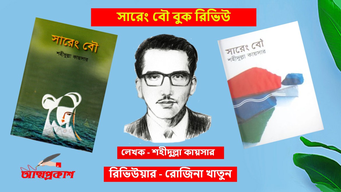 sareng-bou-book-review-bangla-সারেং-বৌ-বুক-রিভিউ-2