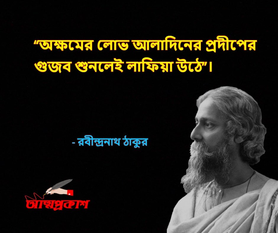 জীবন-নিয়ে-রবীন্দ্রনাথ-ঠাকুরের-উক্তি-বাণী-rabindranath-tagore-quotes-about-life-bangla-attoprokash-2