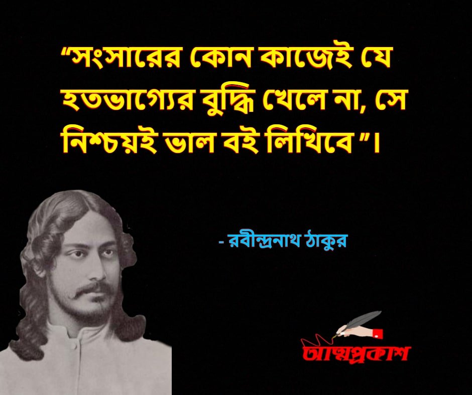 জীবন-নিয়ে-রবীন্দ্রনাথ-ঠাকুরের-উক্তি-বাণী-rabindranath-tagore-quotes-about-life-bangla-attoprokash-3 - Copy - Copy-min