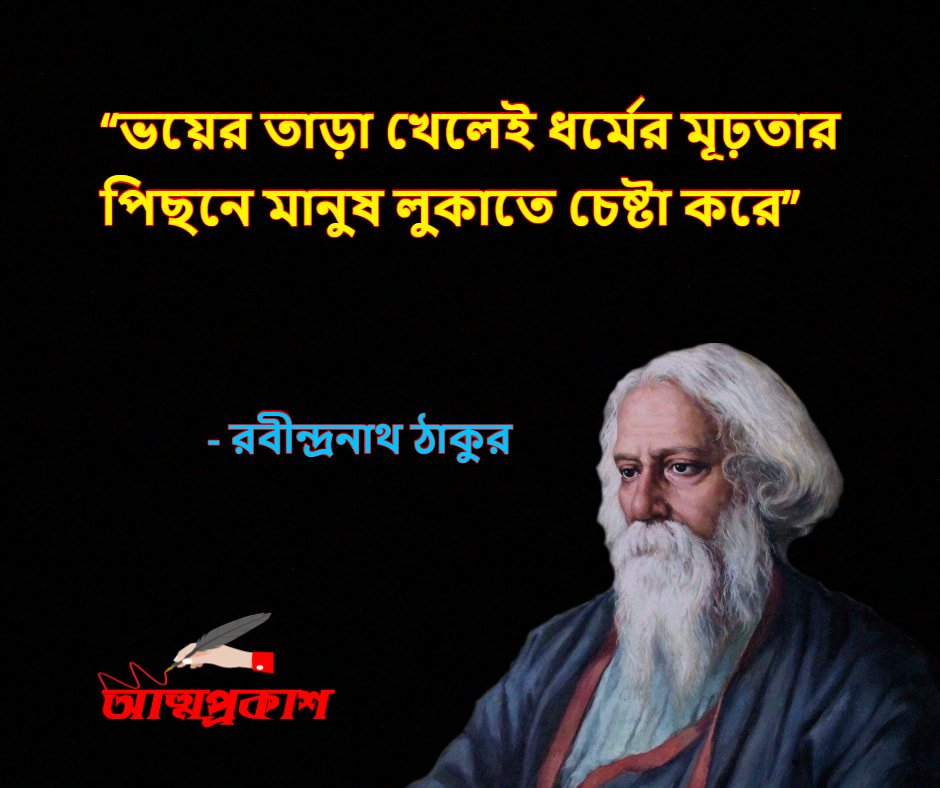 ধর্ম-নিয়ে-রবীন্দ্রনাথ-ঠাকুরের-উক্তি-বাণী-rabindranath-thakur-quotes-about-religion-bangla-attoprokash-৩ - Copy-min