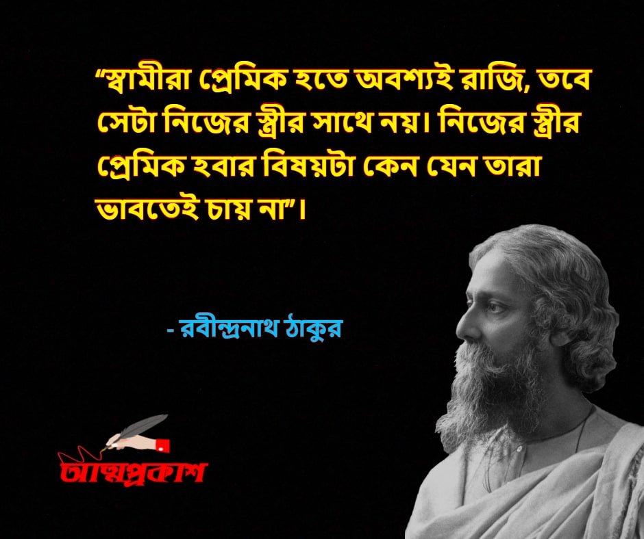 পুরুষ-নিয়ে-রবীন্দ্রনাথ-ঠাকুরের-উক্তি-বাণী-rabindranath-tagore-quotes-about-man-bangla-attoprokash - Copy-min