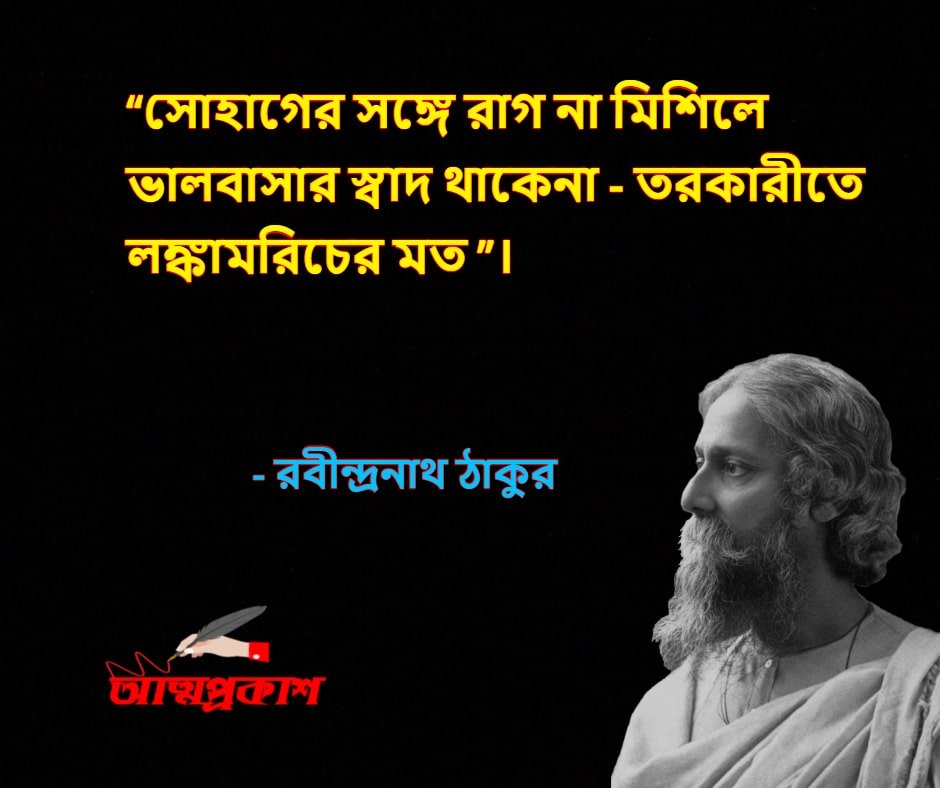 প্রেম-নিয়ে-রবীন্দ্রনাথ-ঠাকুরের-উক্তি-বাণী-rabindranath-tagore-quotes-about-love-bangla-attoprokash-৩ - Copy-min
