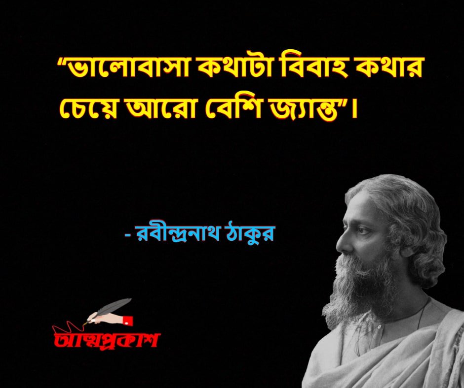 ভালবাসা-নিয়ে-রবীন্দ্রনাথ-ঠাকুর-উক্তি-বাণী-rabindranath-thakur-quotes-about-love-bangla-attoprokash-৩ - Copy-min