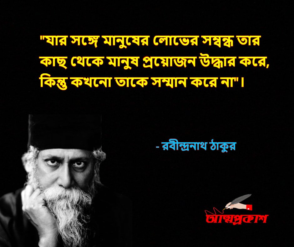 মানুষ-নিয়ে-রবীন্দ্রনাথ-ঠাকুরের-উক্তি-বাণী-rabindranath-tagore-quotes-bangla-attoprokash-2 -