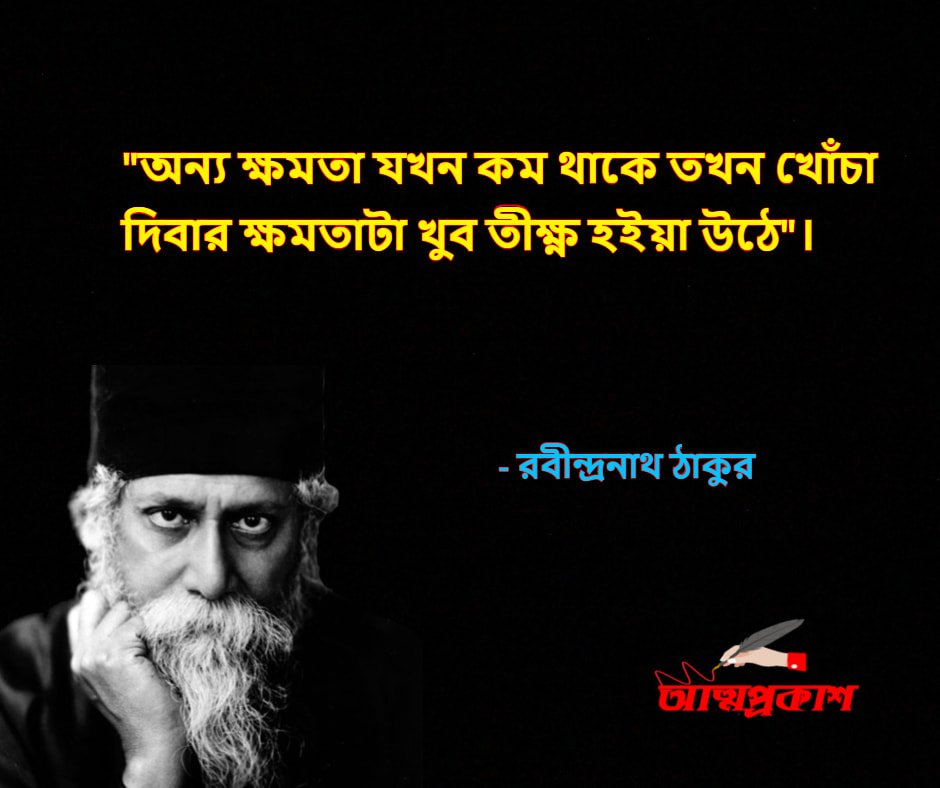 মানুষ-নিয়ে-রবীন্দ্রনাথ-ঠাকুরের-উক্তি-বাণী-rabindranath-tagore-quotes-bangla-attoprokash-3 - Copy-min