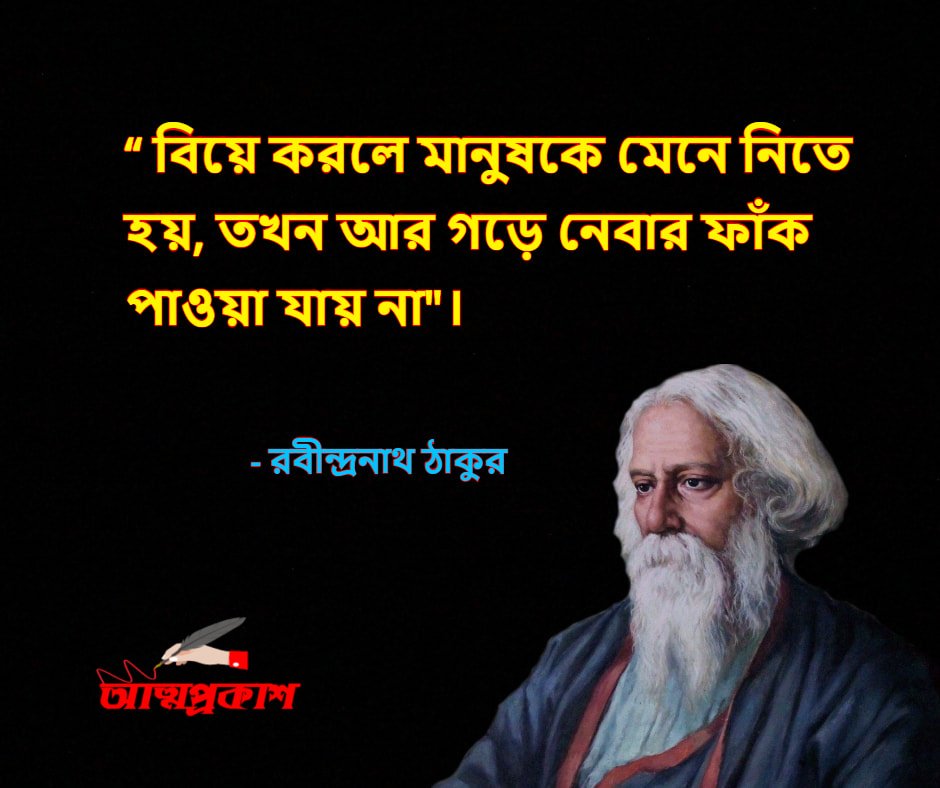 মানুষ-নিয়ে-রবীন্দ্রনাথ-ঠাকুরের-উক্তি-বাণী-rabindranath-tagore-quotes-bangla-attoprokash-4 - Copy-min
