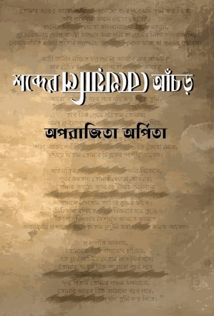 শব্দের-বেখেয়ালি-আঁচড়-বই-অপরাজিতা অর্পিতা-Shobder-bekheyali-achor-poem-book-oporajita-orpita