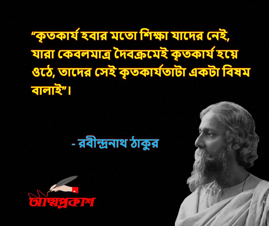 শিক্ষা-নিয়ে-রবীন্দ্রনাথ-ঠাকুরের-উক্তি-বাণী-rabindranath-thakur-quotes-about-education-bangla-attoprokash-৩ (1)-min