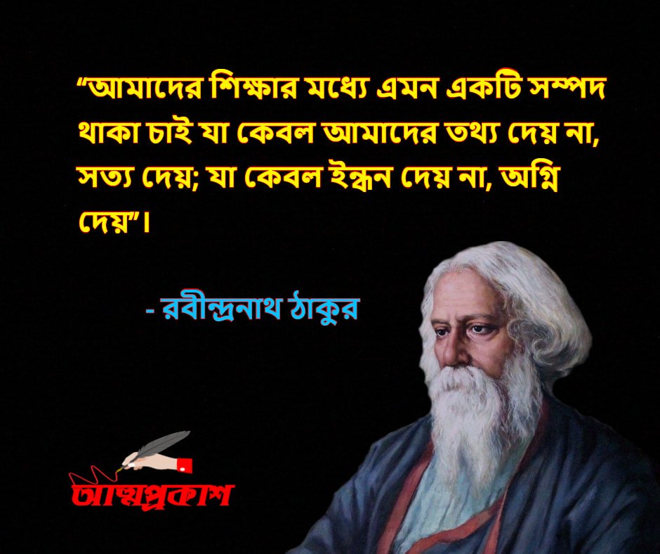 শিক্ষা-নিয়ে-রবীন্দ্রনাথ-ঠাকুরের-উক্তি-বাণী-rabindranath-thakur-quotes-about-education-bangla-attoprokash-৩ - Copy-min