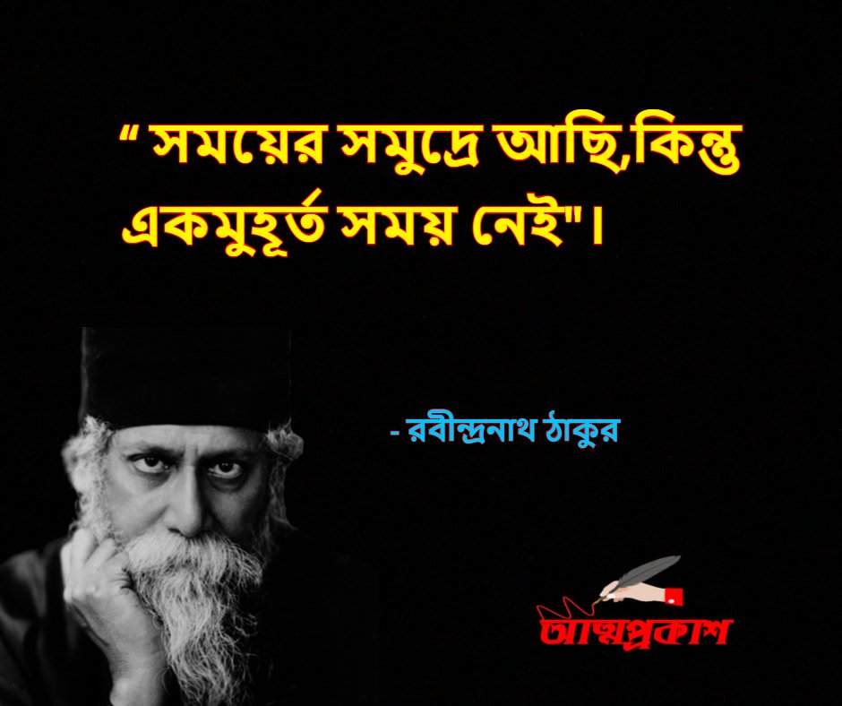 সময়-নিয়ে-রবীন্দ্রনাথ-ঠাকুরের-উক্তি-বাণী-rabindranath-tagore-quotes-about-time-bangla-attoprokash-2 - Copy-min