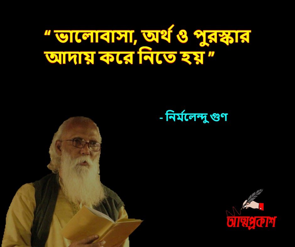 প্রেম-ও-ভালোবাসা-নিয়ে-নির্মলেন্দু-গুণের-উক্তি-Nirmalendu-gun-love-quotes-Bangla-bani-5