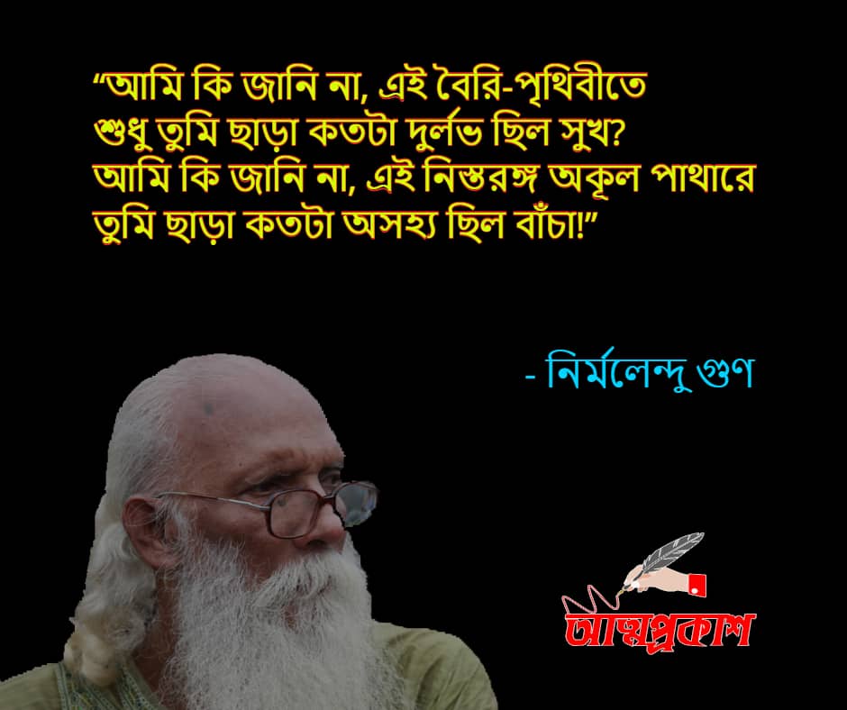 বিরহ-নিয়ে-নির্মলেন্দু-গুণের-উক্তি-ও-বাণী-nirmalendu-gun-sad-quotes-bangla-bani
