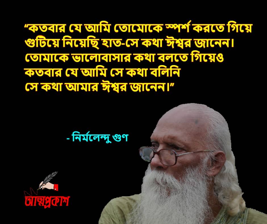 ভালোবাসা-ও-প্রেম-নিয়ে-নির্মলেন্দু-গুণের-উক্তি-Nirmalendu-gun-love-quotes-Bangla-bani-10
