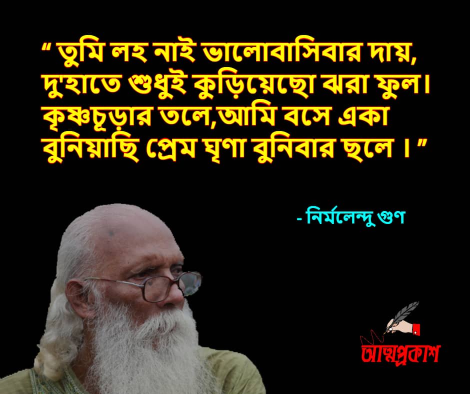 ভালোবাসা-ও-প্রেম-নিয়ে-নির্মলেন্দু-গুণের-উক্তি-Nirmalendu-gun-love-quotes-Bangla-bani-6