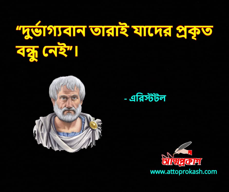 বন্ধু-নিয়ে-এরিস্টটলের-উক্তি-বাণী-aristotle-friends-quotes-bangla-bani-৩