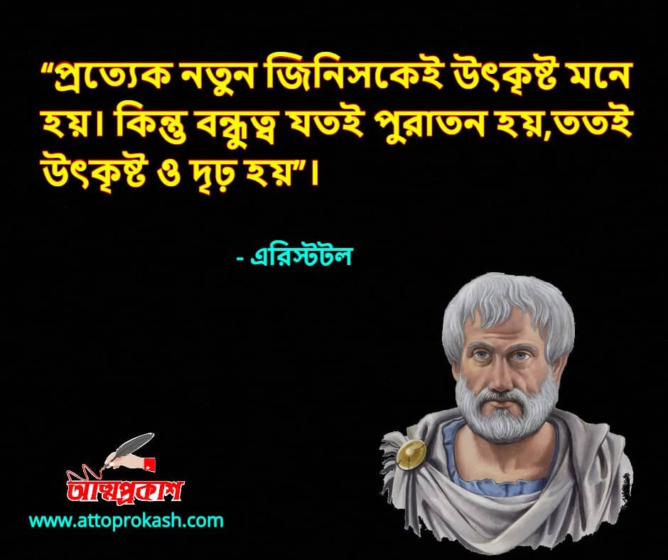 বন্ধু-নিয়ে-এরিস্টটলের-উক্তি-বাণী-aristotle-friends-quotes-bangla-bani