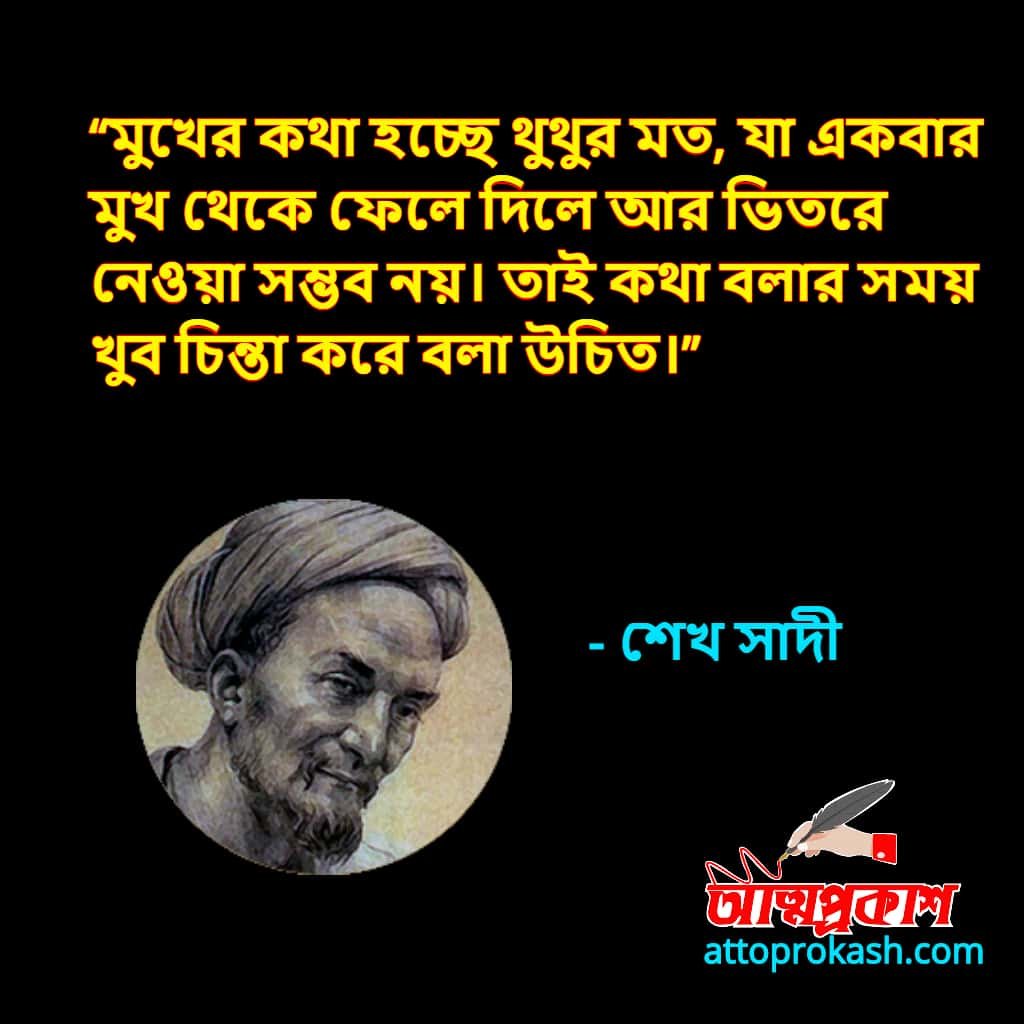 শেখ-সাদীর-উক্তি-ও-বাণী-sheikh-saadi-quotes-bangla-bani-2-min