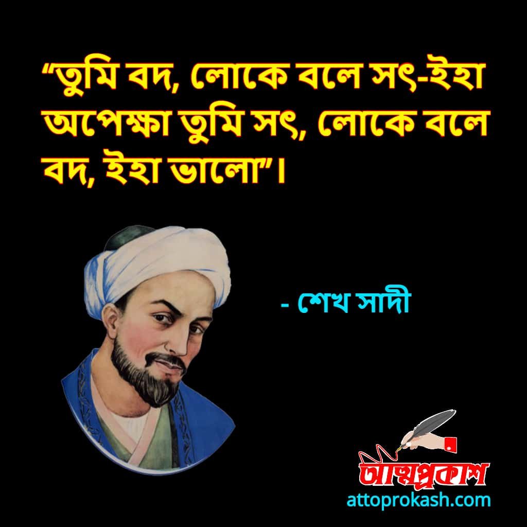শেখ-সাদীর-উক্তি-ও-বাণী-sheikh-saadi-quotes-bangla-bani-5-min