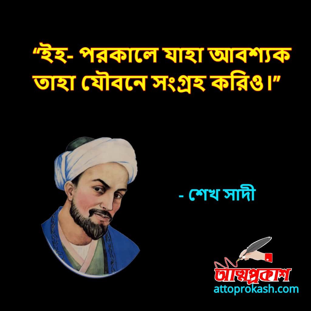 শেখ-সাদীর-উপদেশ-উক্তি-বাণী-sheikh-saadi-advice-bangla-quotes-bani-৬-min