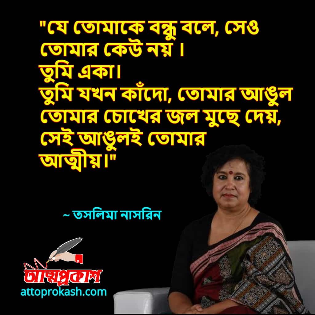একাকিত্ব-নিয়ে-তসলিমা-নাসরিনের-উক্তি-বাণী-taslima-nasrin-lonely-quotes-bangla-bani-min