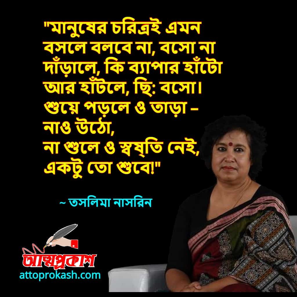 তসলিমা-নাসরিনের-আলোচিত-বিতর্কিত-উক্তি-বাণী-taslima-nasrin-contradictory-quotes-bangla-bani-min