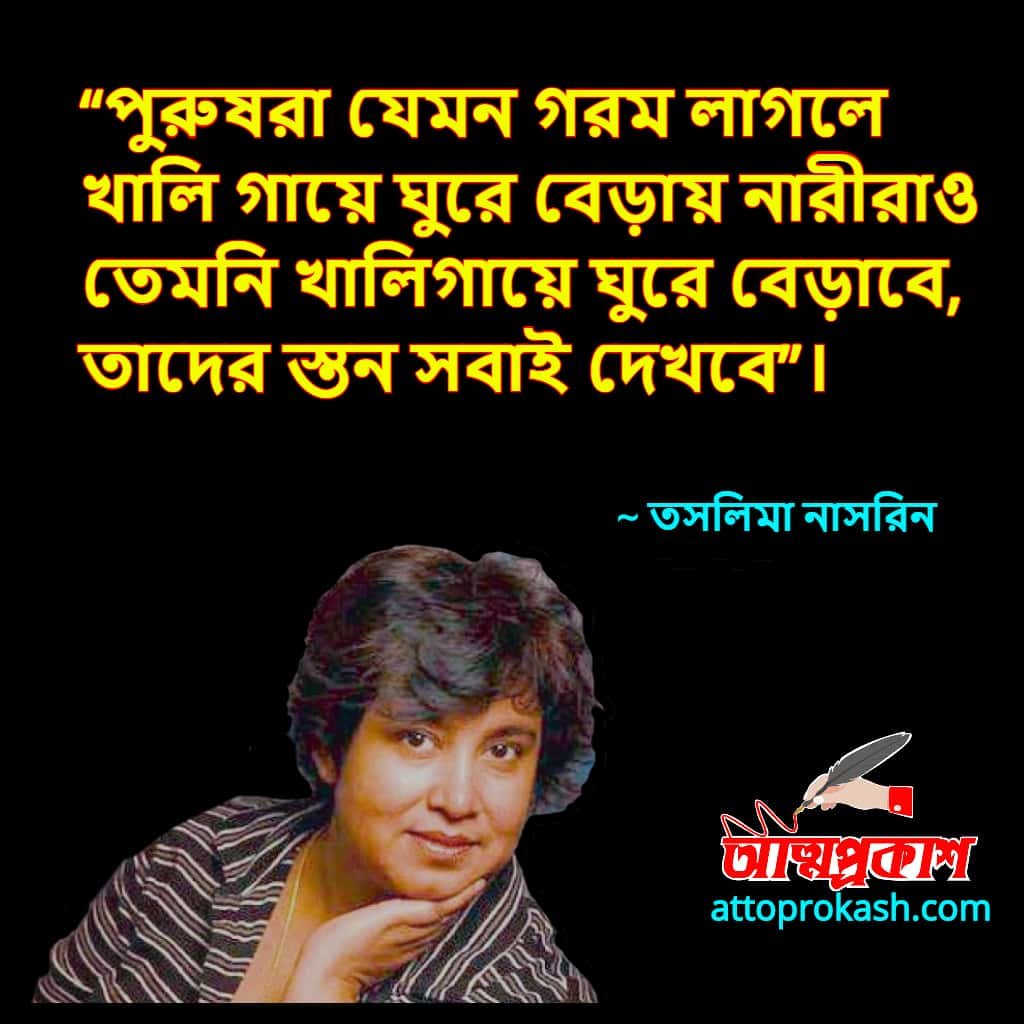 তসলিমা-নাসরিনের-বিতর্কিত-উক্তি-বাণী-taslima-nasrin-contradictory-quotes-bangla-bani (1)-min