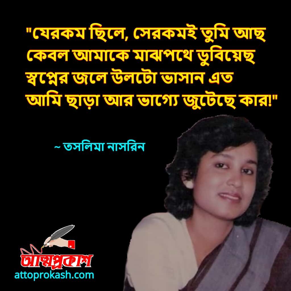 তসলিমা-নাসরিনের-বিরহ-উক্তি-বাণী-taslima-nasrin-sad-quotes-bangla-bani-min