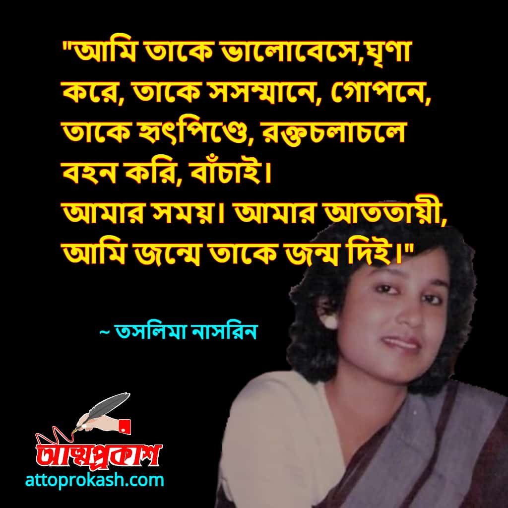 তসলিমা-নাসরিনের-ভালোবাসার-উক্তি-বাণী-taslima-nasrin-love-quotes-bangla-bani (1)-min
