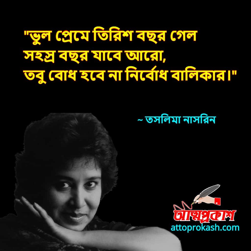 তসলিমা-নাসরিনের-ভালোবাসার-উক্তি-বাণী-taslima-nasrin-love-quotes-bangla-bani-min