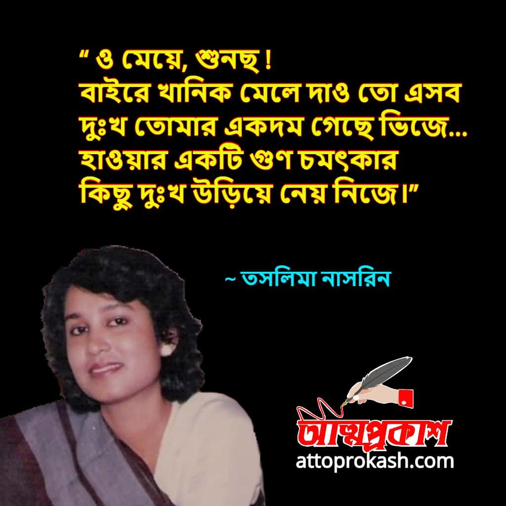 নারী-নিয়ে-তসলিমা-নাসরিনের-উক্তি-বাণী-taslima-nasrin-women-quotes-bangla-bani (1)-min