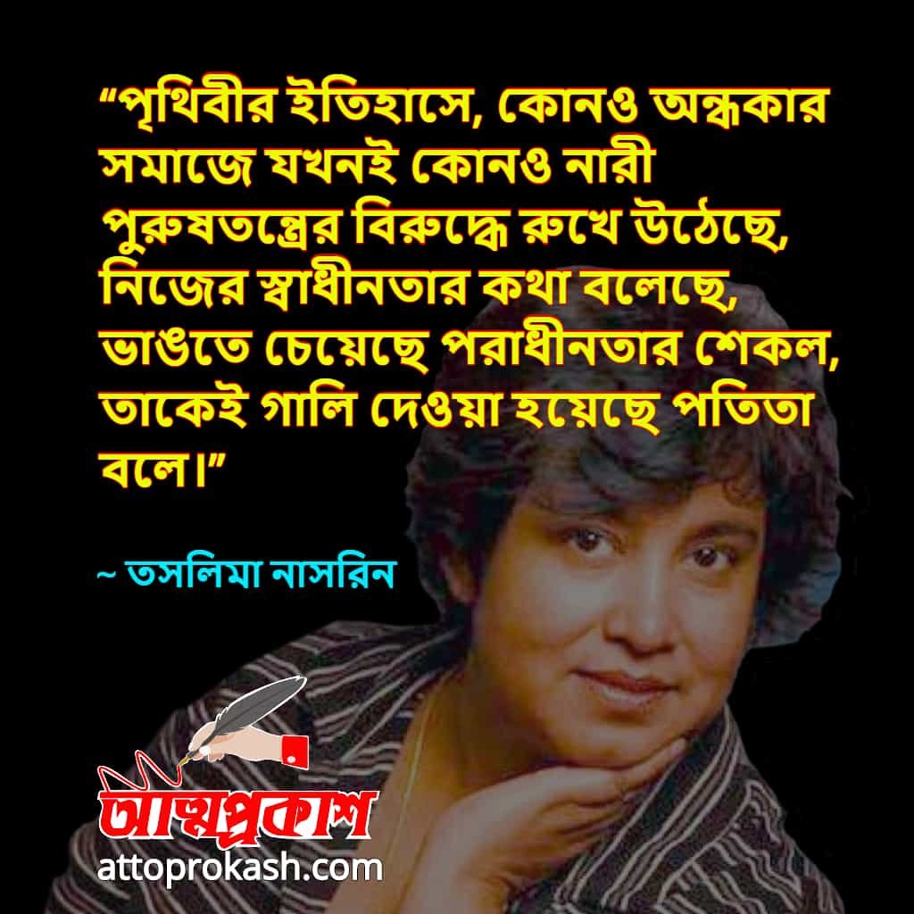 নারী-নিয়ে-তসলিমা-নাসরিনের-উক্তি-বাণী-taslima-nasrin-women-quotes-bangla-bani-min