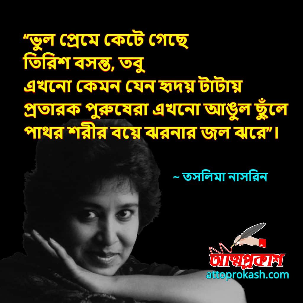 ভালবাসা-নিয়ে-তসলিমা-নাসরিনের-উক্তি-বাণী-taslima-nasrin-love-quotes-bangla-bani-min