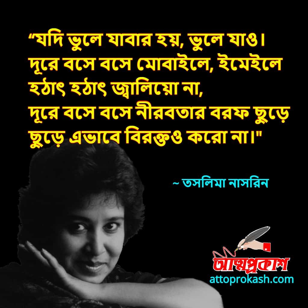 ভালোবাসা-নিয়ে-তসলিমা-নাসরিনের-উক্তি-বাণী-taslima-nasrin-love-quotes-bangla-bani-min