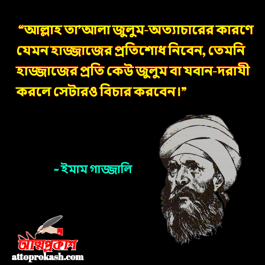 ইমাম-গাজ্জালির-ধর্মীয়-বানী-উক্তি-imam-gazzali-islamic-quotes-bangla-bani-ukti-৩