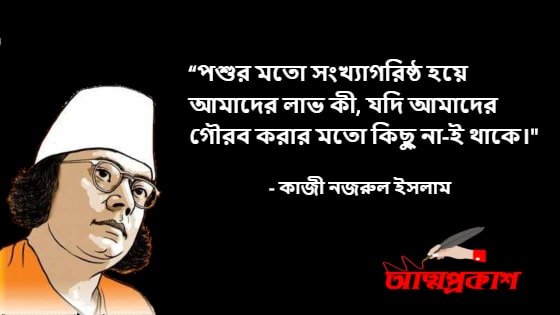 মনুষ্যত্ব-মূল্যবোধ-সমাজ-মানুষ-নিয়ে-কাজী-নজরুল-ইসলামের-উক্তি-kazi-nazrul-islam-quotes-attoprokash--min