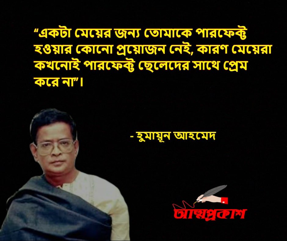 হুমায়ূন-আহমদের-প্রেমের-উক্তি-বাণী-humayun-ahmed-love-quotes-bangla-bani-৭-min