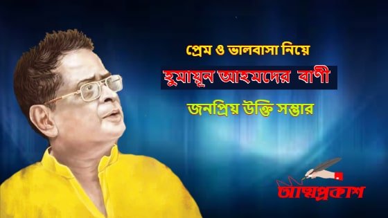 হ ম য ন আহমদ র জনপ র য প র ম ও ভ লব স র উক ত সম হ আত মপ রক শ