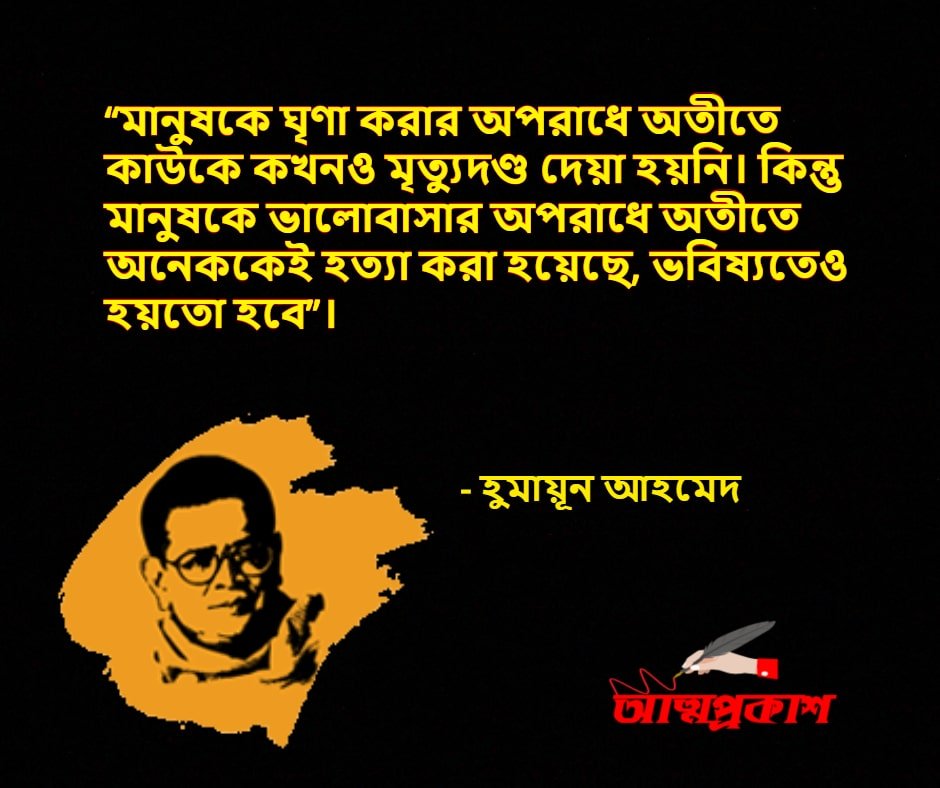 হুমায়ূন-আহমদের-ভালবাসার-উক্তি-বাণী-humayun-ahmed-love-quotes-bangla-bani-৫-min